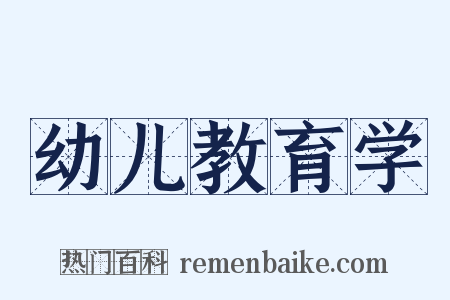 幼儿教育学是什么意思的图片